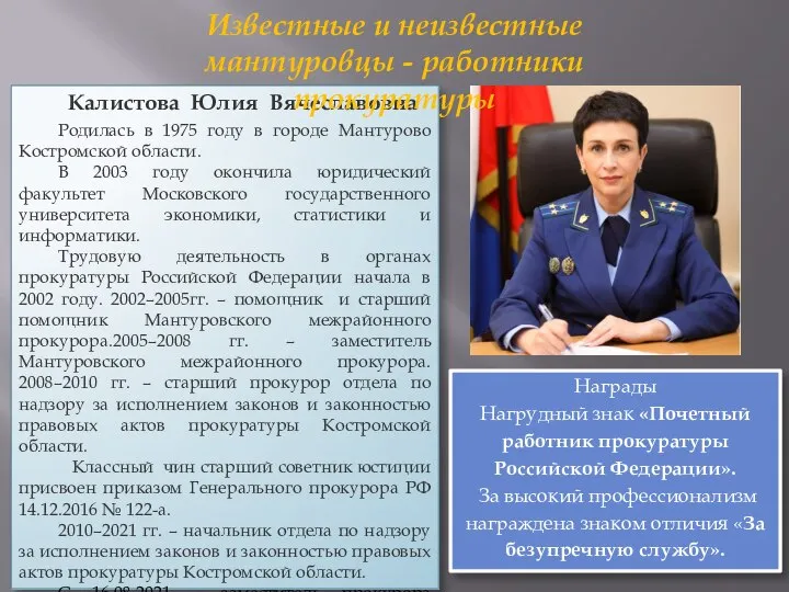 Калистова Юлия Вячеславовна Родилась в 1975 году в городе Мантурово Костромской области.