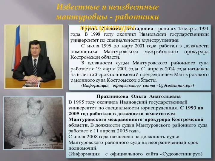 Трухин Алексей Леонидович - родился 15 марта 1971 года. В 1998 году