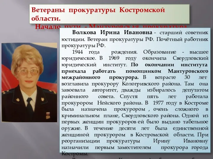 Ветераны прокуратуры Костромской области. Начало пути - Мантуровская прокуратура Волкова Ирина Ивановна