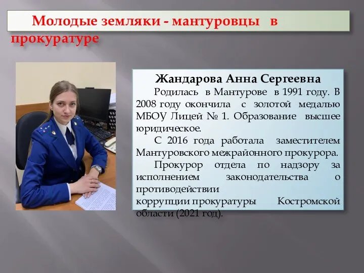 Жандарова Анна Сергеевна Родилась в Мантурове в 1991 году. В 2008 году