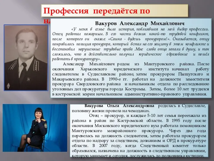 Вакурова Ольга Александровна родилась в Судиславле, половину жизни провела на чемоданах. Отец