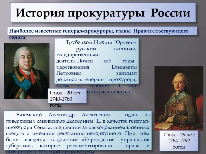 История прокуратуры России Наиболее известные генерал-прокуроры, главы Правительствующего сената Трубецкой Никита Юрьевич