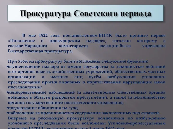 В мае 1922 года постановлением ВЦИК было принято первое «Положение о прокурорском