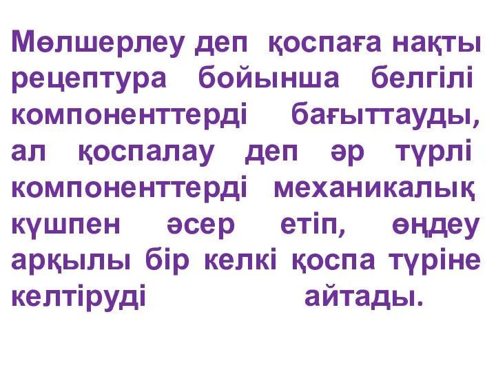 Мөлшерлеу деп қоспаға нақты рецептура бойынша белгілі компоненттерді бағыттауды, ал қоспалау деп