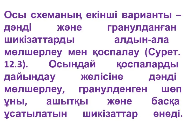 Осы схеманың екінші варианты – дәнді және гранулданған шикізаттарды алдын-ала мөлшерлеу мен