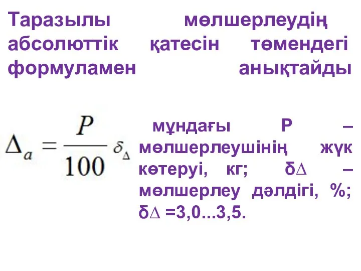 Таразылы мөлшерлеудің абсолюттік қатесін төмендегі формуламен анықтайды мұндағы Р – мөлшерлеушінің жүк