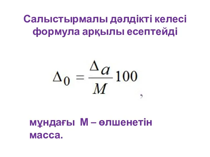 Салыстырмалы дәлдікті келесі формула арқылы есептейді мұндағы М – өлшенетін масса.