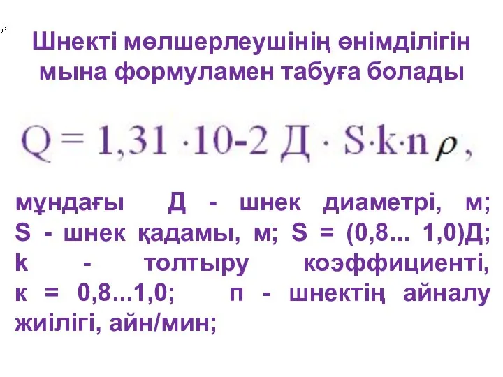 Шнекті мөлшерлеушінің өнімділігін мына формуламен табуға болады мұндағы Д - шнек диаметрі,