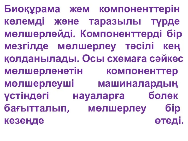 Биоқұрама жем компоненттерін көлемді және таразылы түрде мөлшерлейді. Компоненттерді бір мезгілде мөлшерлеу