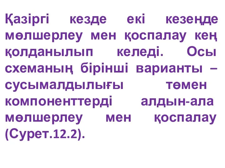 Қазіргі кезде екі кезеңде мөлшерлеу мен қоспалау кең қолданылып келеді. Осы схеманың