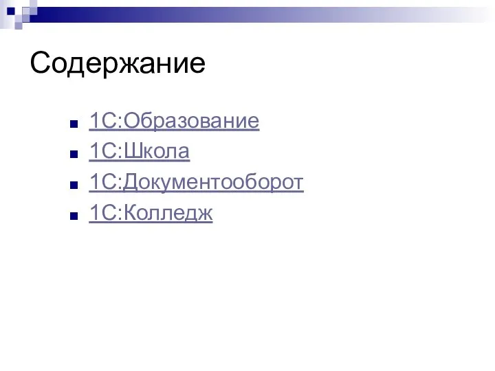 Содержание 1С:Образование 1С:Школа 1С:Документооборот 1С:Колледж