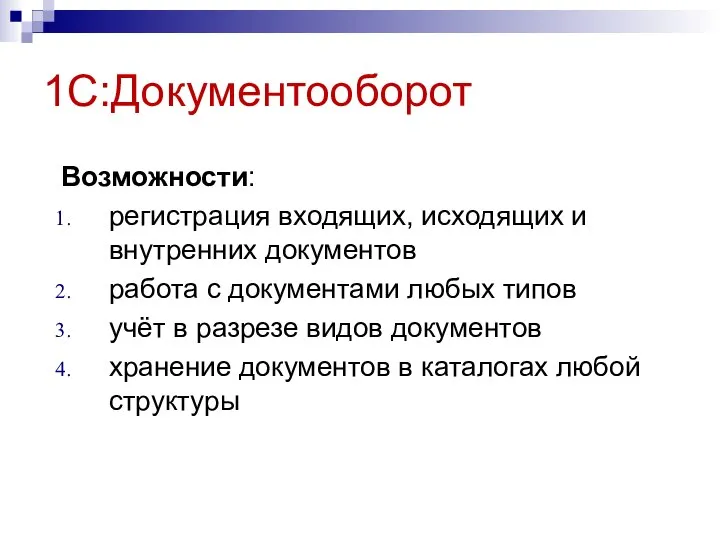 1С:Документооборот Возможности: регистрация входящих, исходящих и внутренних документов работа с документами любых