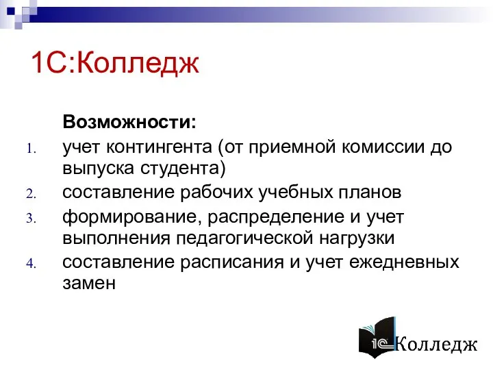 1С:Колледж Возможности: учет контингента (от приемной комиссии до выпуска студента) составление рабочих