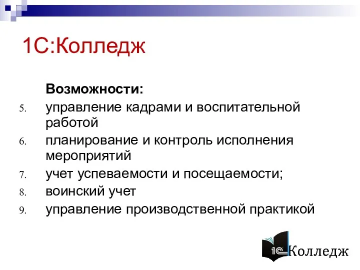 1С:Колледж Возможности: управление кадрами и воспитательной работой планирование и контроль исполнения мероприятий