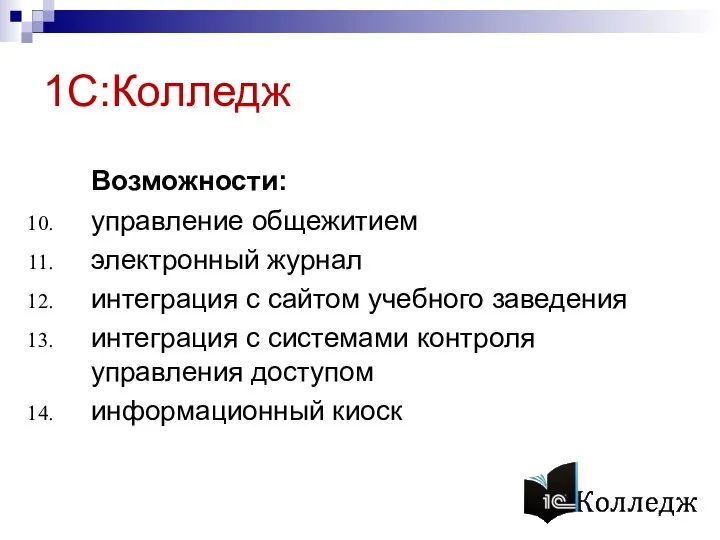 1С:Колледж Возможности: управление общежитием электронный журнал интеграция с сайтом учебного заведения интеграция