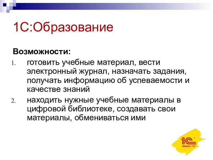 Возможности: готовить учебные материал, вести электронный журнал, назначать задания, получать информацию об