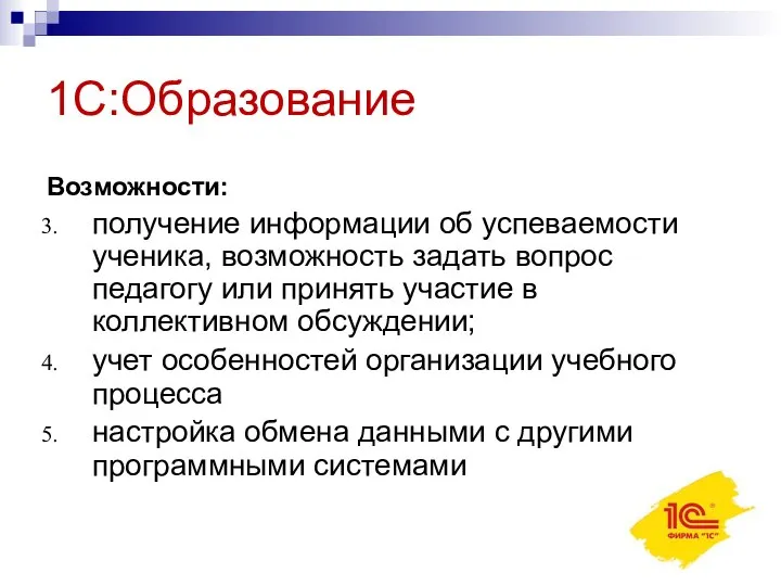 Возможности: получение информации об успеваемости ученика, возможность задать вопрос педагогу или принять