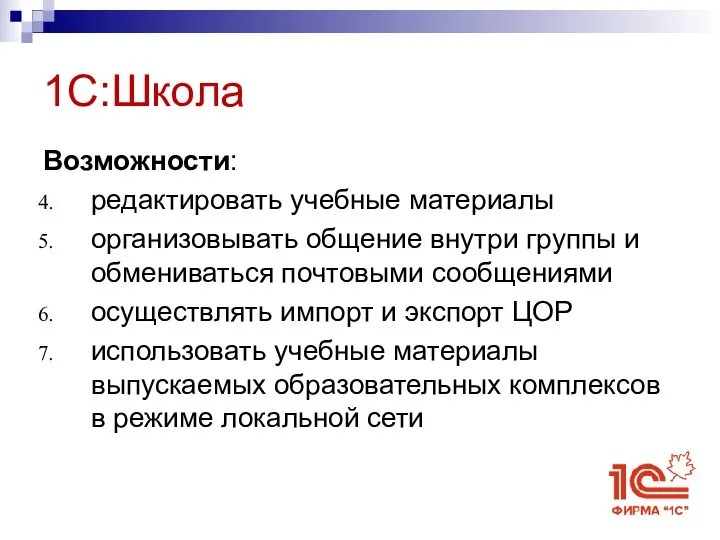 Возможности: редактировать учебные материалы организовывать общение внутри группы и обмениваться почтовыми сообщениями