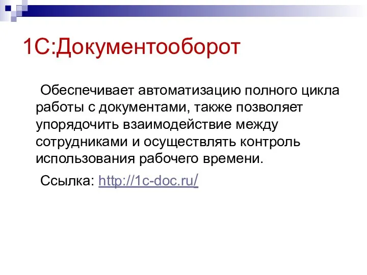 1С:Документооборот Обеспечивает автоматизацию полного цикла работы с документами, также позволяет упорядочить взаимодействие