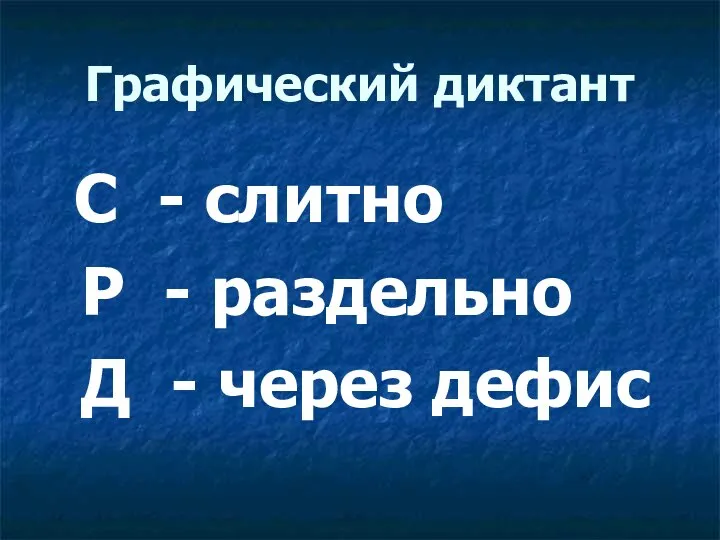 Графический диктант С - слитно Р - раздельно Д - через дефис