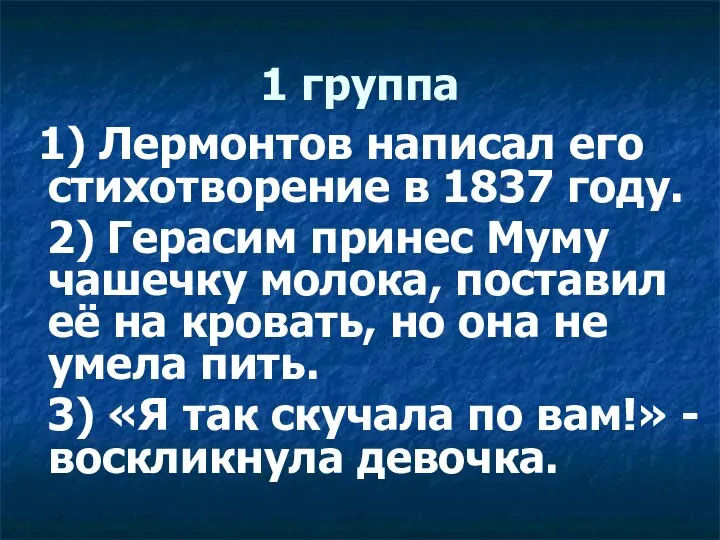 1 группа 1) Лермонтов написал его стихотворение в 1837 году. 2) Герасим