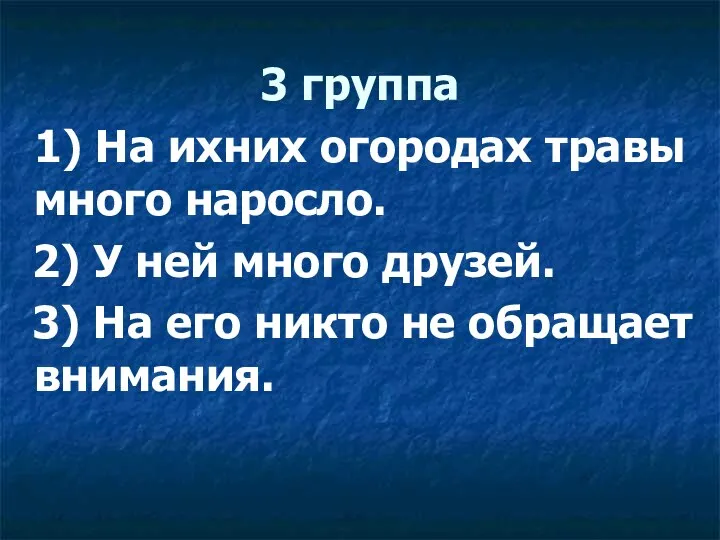 3 группа 1) На ихних огородах травы много наросло. 2) У ней