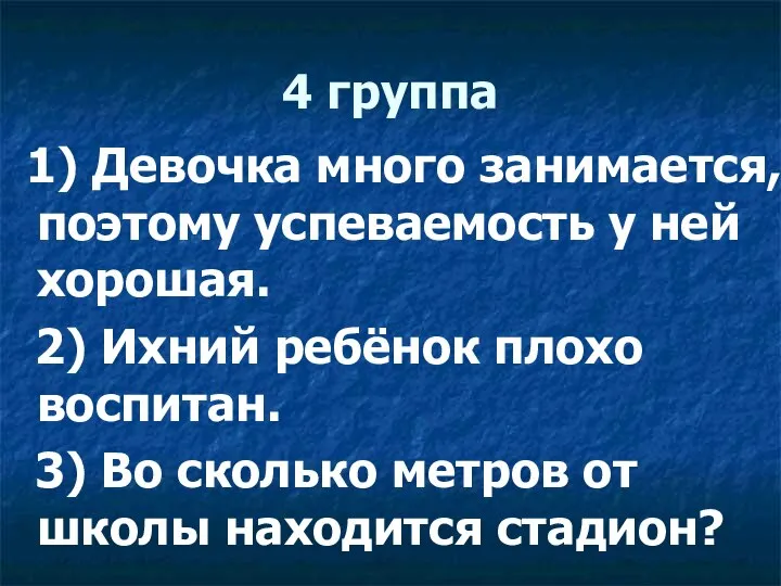 4 группа 1) Девочка много занимается, поэтому успеваемость у ней хорошая. 2)