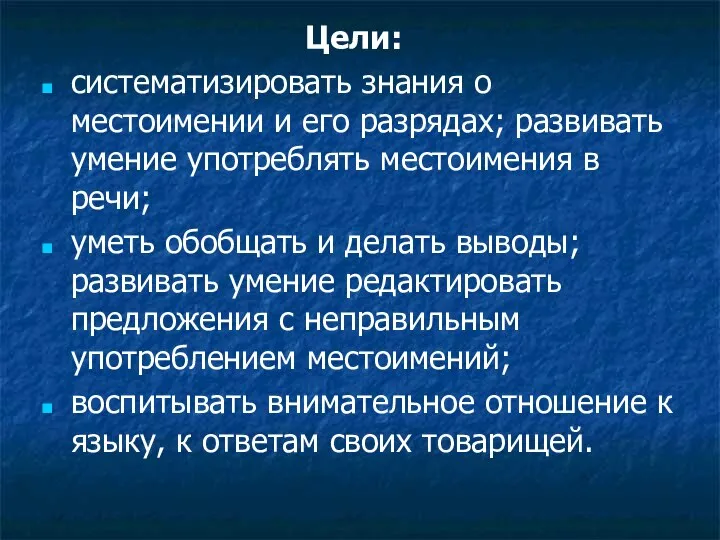 Цели: систематизировать знания о местоимении и его разрядах; развивать умение употреблять местоимения