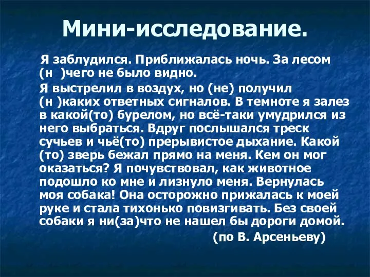 Мини-исследование. Я заблудился. Приближалась ночь. За лесом (н )чего не было видно.