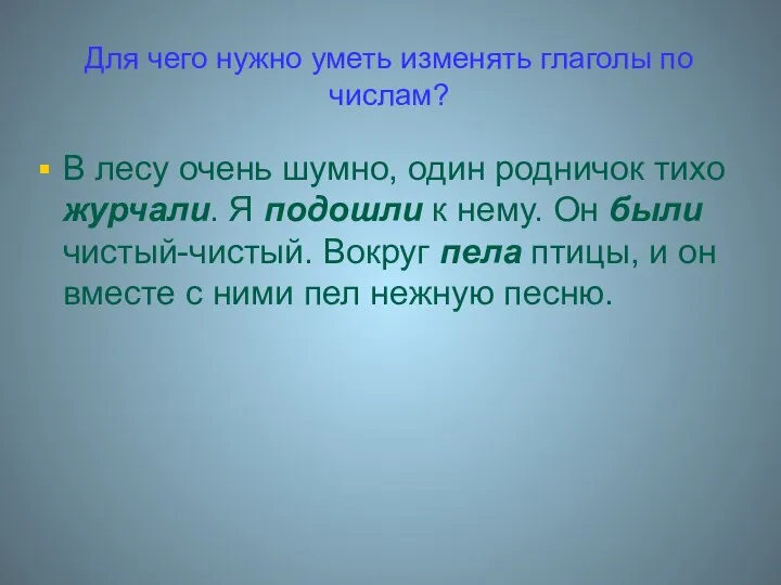 Для чего нужно уметь изменять глаголы по числам? В лесу очень шумно,