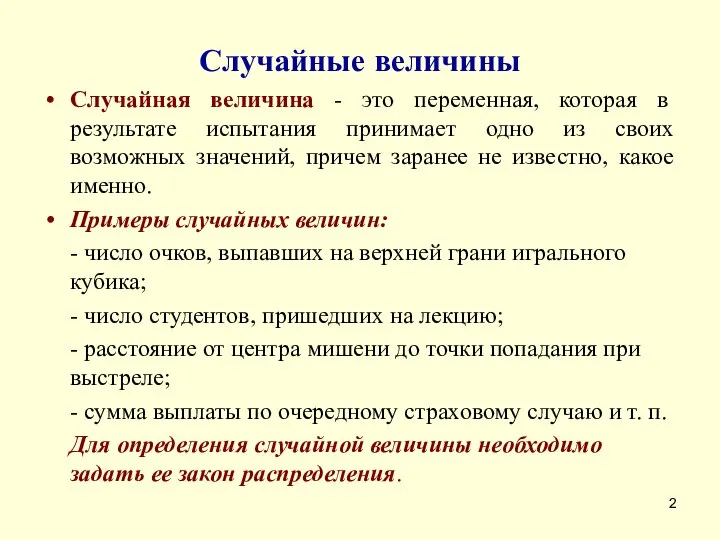 Случайные величины Случайная величина - это переменная, которая в результате испытания принимает