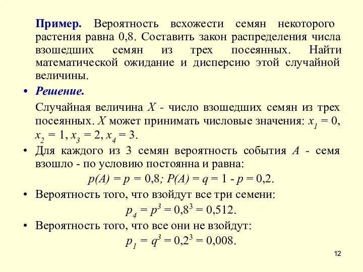 Пример. Вероятность всхожести семян некоторого растения равна 0,8. Составить закон распределения числа