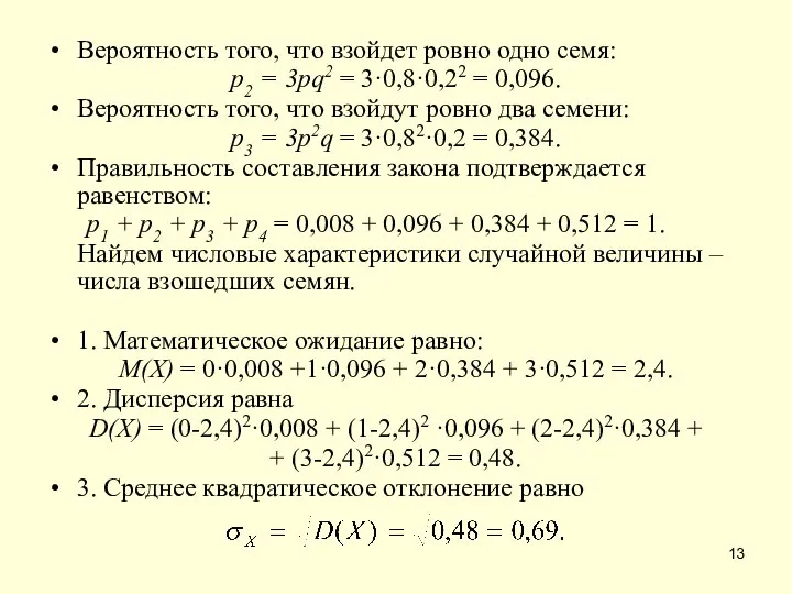 Вероятность того, что взойдет ровно одно семя: p2 = 3pq2 = 3·0,8·0,22