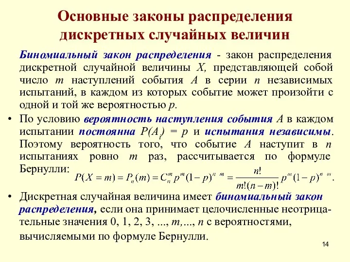 Основные законы распределения дискретных случайных величин Биномиальный закон распределения - закон распределения