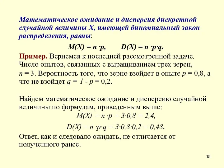 Математическое ожидание и дисперсия дискретной случайной величины X, имеющей биномиальный закон распределения,