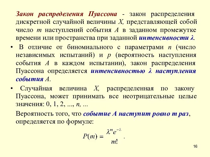 Закон распределения Пуассона - закон распределения дискретной случайной величины X, представляющей собой