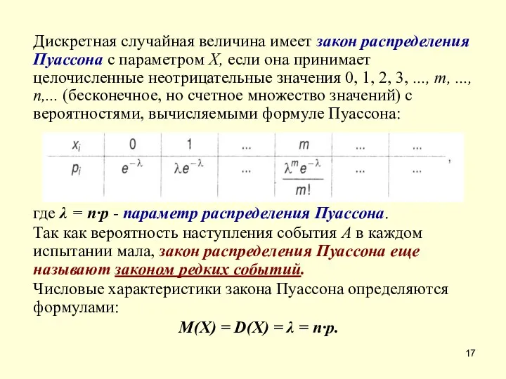 Дискретная случайная величина имеет закон распределения Пуассона с параметром X, если она