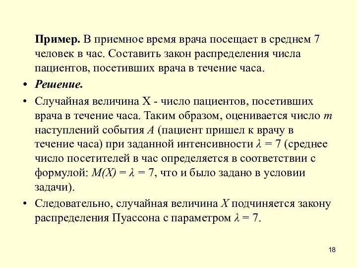 Пример. В приемное время врача посещает в среднем 7 человек в час.