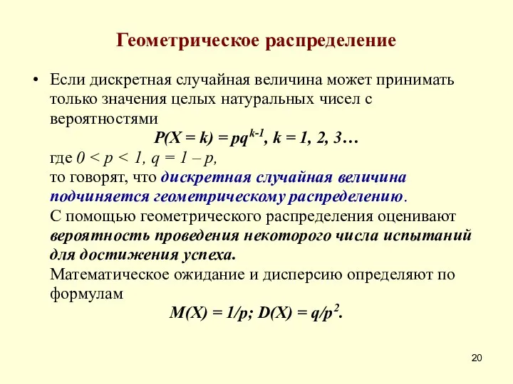 Геометрическое распределение Если дискретная случайная величина может принимать только значения целых натуральных