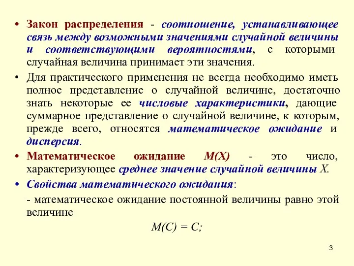 Закон распределения - соотношение, устанавливающее связь между возможными значениями случайной величины и