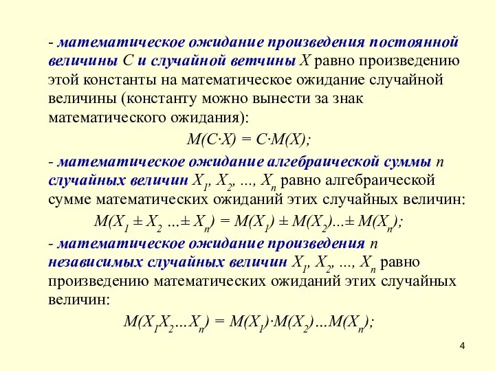 - математическое ожидание произведения постоянной величины С и случайной ветчины X равно