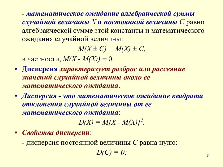 - математическое ожидание алгебраической суммы случайной величины X и постоянной величины С