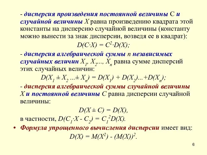 - дисперсия произведения постоянной величины С и случайной величины X равна произведению