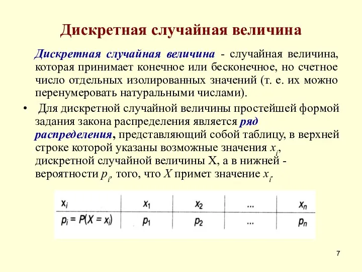 Дискретная случайная величина Дискретная случайная величина - случайная величина, которая принимает конечное