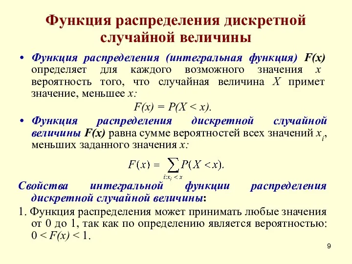 Функция распределения дискретной случайной величины Функция распределения (интегральная функция) F(x) определяет для