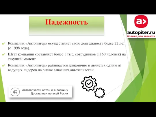 Надежность Компания «Автопитер» осуществляет свою деятельность более 22 лет (с 1998 года).