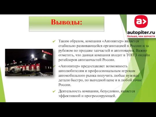 Выводы: Таким образом, компания «Автопитер» является стабильно развивающейся организацией в России и