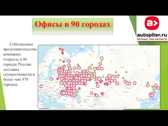 Офисы в 90 городах Собственные представительства компании открыты в 90 городах России,