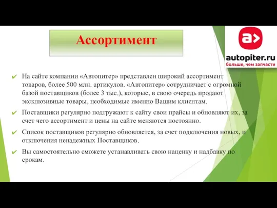 Ассортимент На сайте компании «Автопитер» представлен широкий ассортимент товаров, более 500 млн.