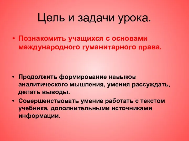 Цель и задачи урока. Познакомить учащихся с основами международного гуманитарного права. Продолжить